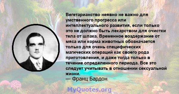 Вегетарианство неявно не важно для умственного прогресса или интеллектуального развития, если только это не должно быть лекарством для очистки тела от шлака. Временное воздержание от мяса или корма животных обозначается 