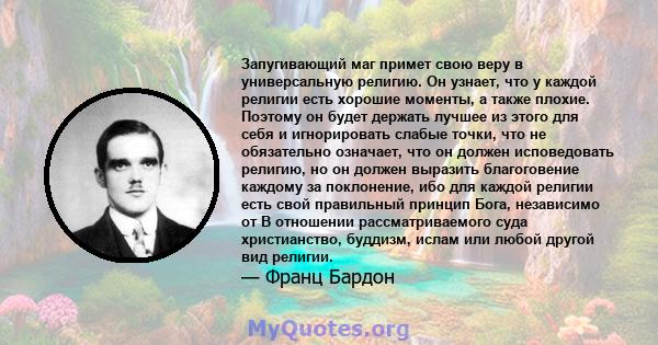 Запугивающий маг примет свою веру в универсальную религию. Он узнает, что у каждой религии есть хорошие моменты, а также плохие. Поэтому он будет держать лучшее из этого для себя и игнорировать слабые точки, что не