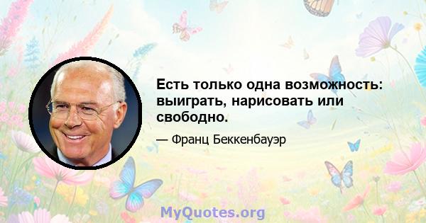 Есть только одна возможность: выиграть, нарисовать или свободно.