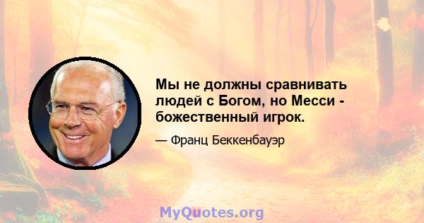 Мы не должны сравнивать людей с Богом, но Месси - божественный игрок.