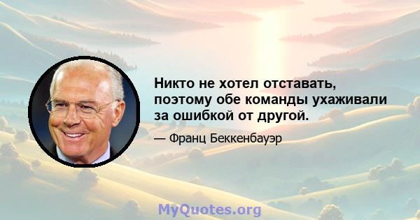 Никто не хотел отставать, поэтому обе команды ухаживали за ошибкой от другой.