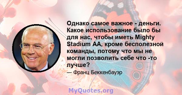 Однако самое важное - деньги. Какое использование было бы для нас, чтобы иметь Mighty Stadium AA, кроме бесполезной команды, потому что мы не могли позволить себе что -то лучше?