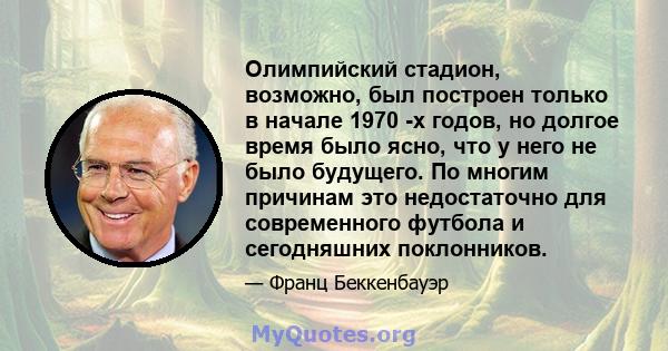 Олимпийский стадион, возможно, был построен только в начале 1970 -х годов, но долгое время было ясно, что у него не было будущего. По многим причинам это недостаточно для современного футбола и сегодняшних поклонников.