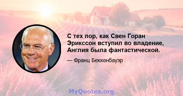 С тех пор, как Свен Горан Эрикссон вступил во владение, Англия была фантастической.