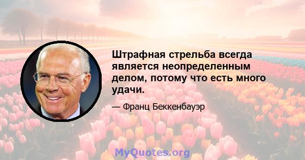 Штрафная стрельба всегда является неопределенным делом, потому что есть много удачи.