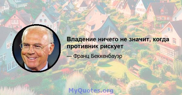 Владение ничего не значит, когда противник рискует