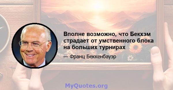 Вполне возможно, что Бекхэм страдает от умственного блока на больших турнирах