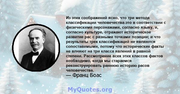 Из этих соображений ясно, что три метода классификации человечества-это в соответствии с физическими персонажами, согласно языку, и, согласно культуре, отражают историческое развитие рас с разными точками позиции; и что 