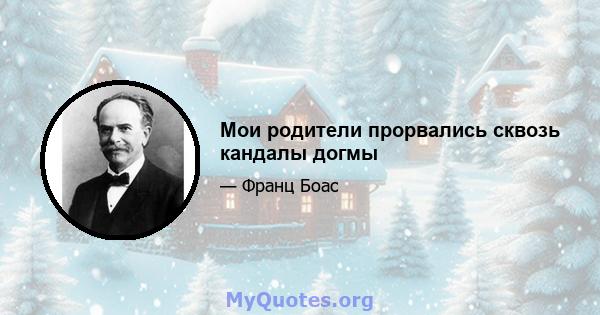 Мои родители прорвались сквозь кандалы догмы