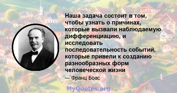 Наша задача состоит в том, чтобы узнать о причинах, которые вызвали наблюдаемую дифференциацию, и исследовать последовательность событий, которые привели к созданию разнообразных форм человеческой жизни