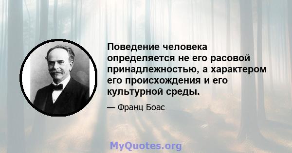 Поведение человека определяется не его расовой принадлежностью, а характером его происхождения и его культурной среды.