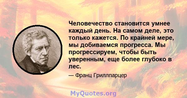 Человечество становится умнее каждый день. На самом деле, это только кажется. По крайней мере, мы добиваемся прогресса. Мы прогрессируем, чтобы быть уверенным, еще более глубоко в лес.