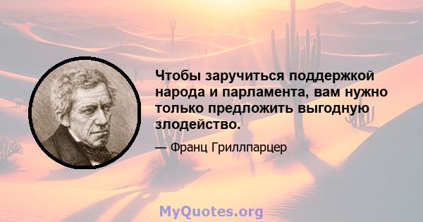 Чтобы заручиться поддержкой народа и парламента, вам нужно только предложить выгодную злодейство.