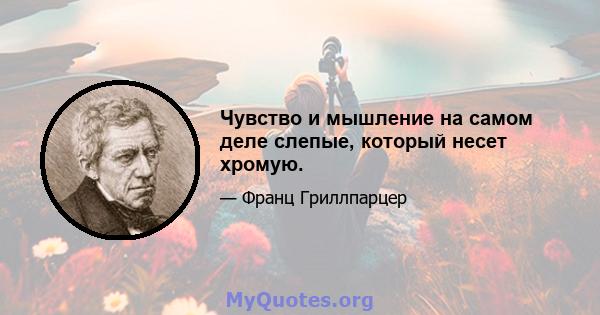 Чувство и мышление на самом деле слепые, который несет хромую.