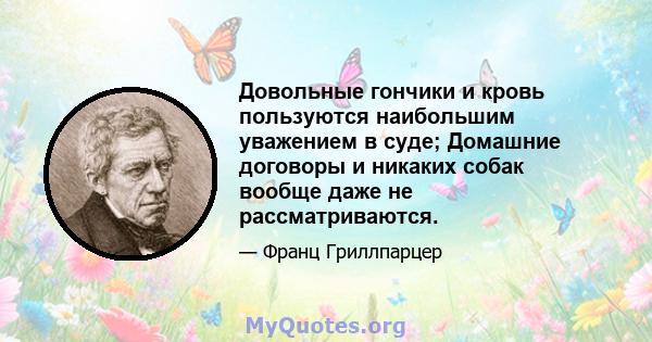 Довольные гончики и кровь пользуются наибольшим уважением в суде; Домашние договоры и никаких собак вообще даже не рассматриваются.