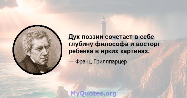 Дух поэзии сочетает в себе глубину философа и восторг ребенка в ярких картинах.