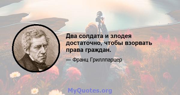 Два солдата и злодея достаточно, чтобы взорвать права граждан.