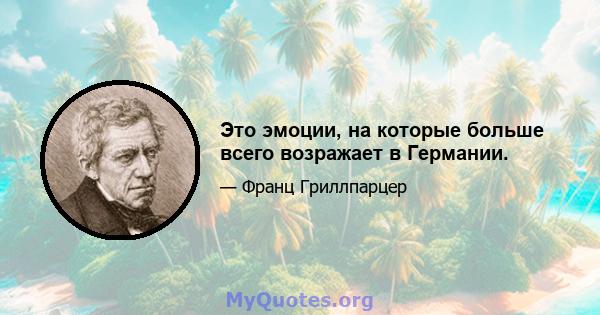 Это эмоции, на которые больше всего возражает в Германии.