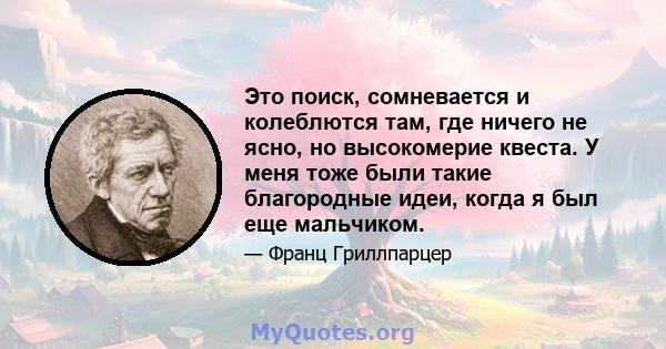 Это поиск, сомневается и колеблются там, где ничего не ясно, но высокомерие квеста. У меня тоже были такие благородные идеи, когда я был еще мальчиком.