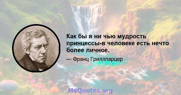 Как бы я ни чью мудрость принцессы-в человеке есть нечто более личное.