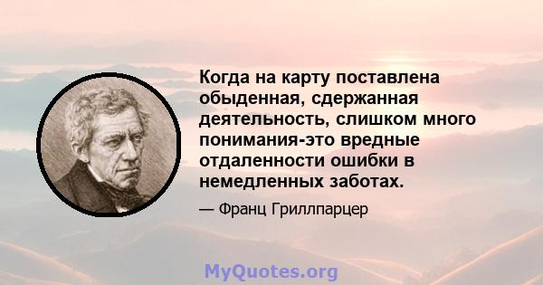 Когда на карту поставлена ​​обыденная, сдержанная деятельность, слишком много понимания-это вредные отдаленности ошибки в немедленных заботах.