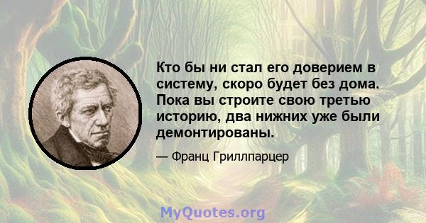 Кто бы ни стал его доверием в систему, скоро будет без дома. Пока вы строите свою третью историю, два нижних уже были демонтированы.