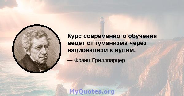 Курс современного обучения ведет от гуманизма через национализм к нулям.