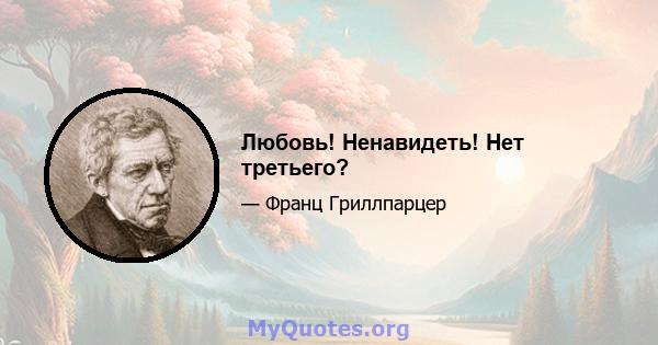 Любовь! Ненавидеть! Нет третьего?