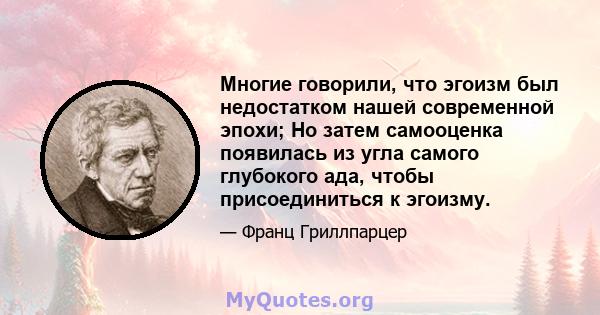 Многие говорили, что эгоизм был недостатком нашей современной эпохи; Но затем самооценка появилась из угла самого глубокого ада, чтобы присоединиться к эгоизму.