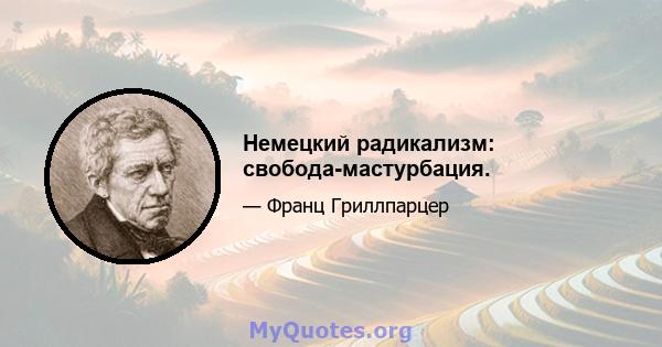 Немецкий радикализм: свобода-мастурбация.