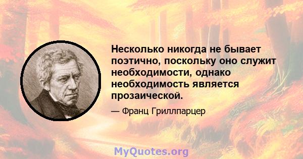 Несколько никогда не бывает поэтично, поскольку оно служит необходимости, однако необходимость является прозаической.