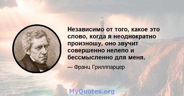 Независимо от того, какое это слово, когда я неоднократно произношу, оно звучит совершенно нелепо и бессмысленно для меня.