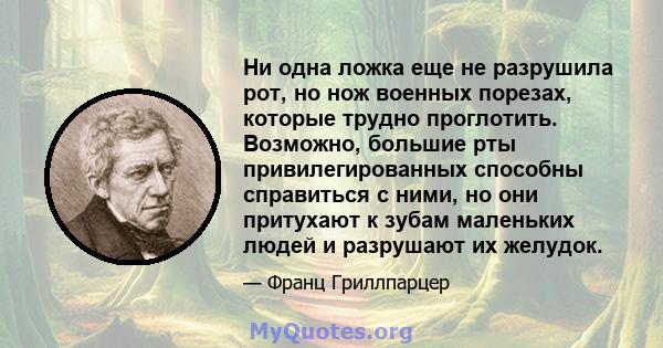 Ни одна ложка еще не разрушила рот, но нож военных порезах, которые трудно проглотить. Возможно, большие рты привилегированных способны справиться с ними, но они притухают к зубам маленьких людей и разрушают их желудок.