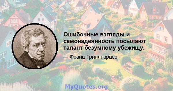 Ошибочные взгляды и самонадеянность посылают талант безумному убежищу.