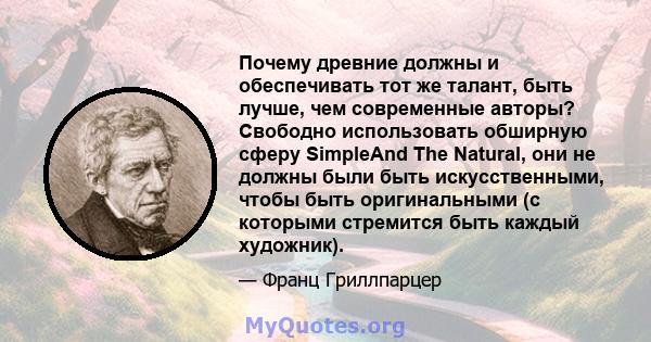 Почему древние должны и обеспечивать тот же талант, быть лучше, чем современные авторы? Свободно использовать обширную сферу SimpleAnd The Natural, они не должны были быть искусственными, чтобы быть оригинальными (с