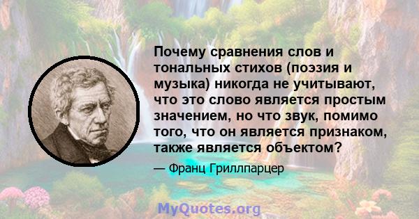 Почему сравнения слов и тональных стихов (поэзия и музыка) никогда не учитывают, что это слово является простым значением, но что звук, помимо того, что он является признаком, также является объектом?