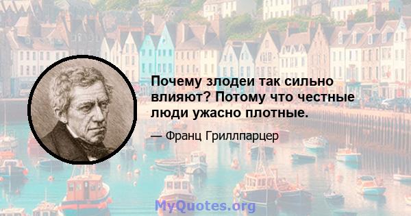 Почему злодеи так сильно влияют? Потому что честные люди ужасно плотные.