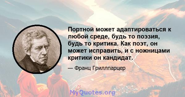 Портной может адаптироваться к любой среде, будь то поэзия, будь то критика. Как поэт, он может исправить, и с ножницами критики он кандидат.