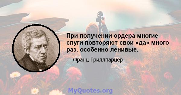 При получении ордера многие слуги повторяют свои «да» много раз, особенно ленивые.