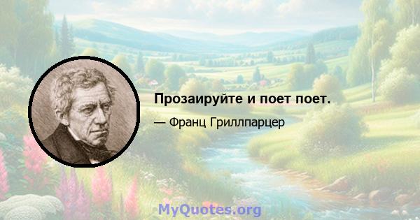 Прозаируйте и поет поет.