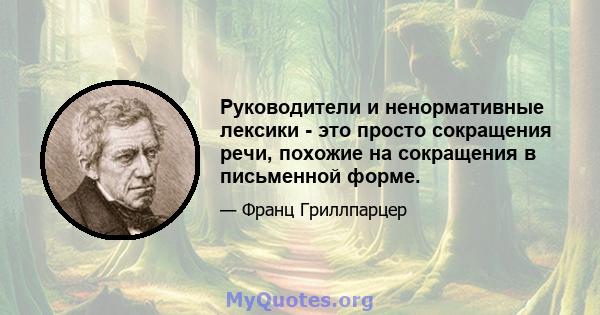 Руководители и ненормативные лексики - это просто сокращения речи, похожие на сокращения в письменной форме.