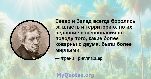 Север и Запад всегда боролись за власть и территорию, но их недавние соревнования по поводу того, какие более коварны с двумя, были более мирными.