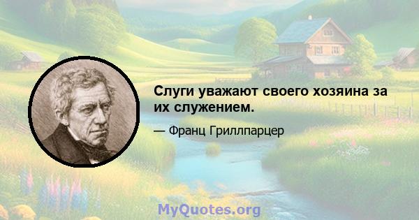 Слуги уважают своего хозяина за их служением.