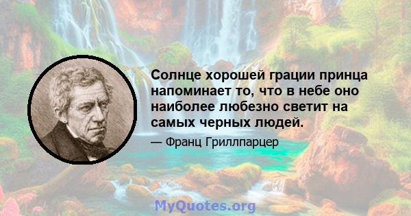 Солнце хорошей грации принца напоминает то, что в небе оно наиболее любезно светит на самых черных людей.