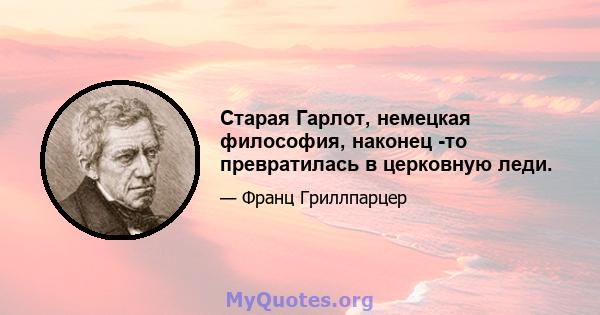 Старая Гарлот, немецкая философия, наконец -то превратилась в церковную леди.