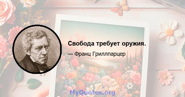 Свобода требует оружия.