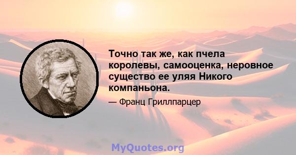 Точно так же, как пчела королевы, самооценка, неровное существо ее уляя Никого компаньона.