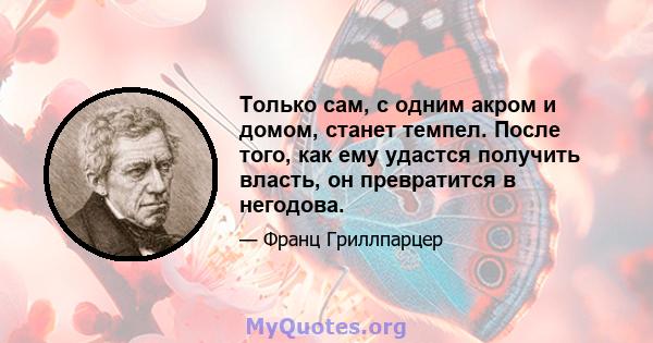 Только сам, с одним акром и домом, станет темпел. После того, как ему удастся получить власть, он превратится в негодова.