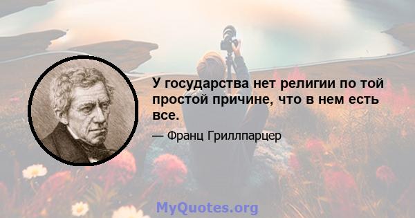 У государства нет религии по той простой причине, что в нем есть все.