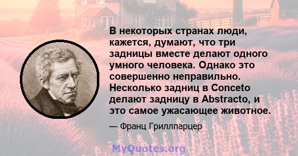 В некоторых странах люди, кажется, думают, что три задницы вместе делают одного умного человека. Однако это совершенно неправильно. Несколько задниц в Conceto делают задницу в Abstracto, и это самое ужасающее животное.